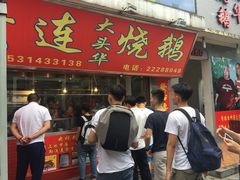 -黄连大头华烧鹅店(大良店)