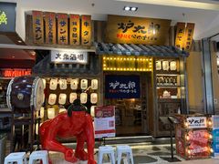 门面-炉太郎日式烧肉店(华贸店)