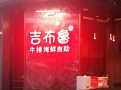 -吉布鲁牛排海鲜自助(芙蓉万家丽店)