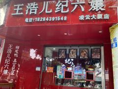 门面-王浩儿纪六孃甜皮鸭(凌云大厦店)