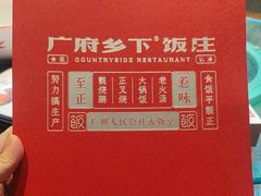 -广府乡下·饭庄(新港东路店)