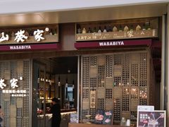 -山葵家·创意料理(万象汇店)