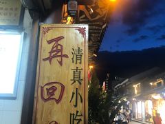 -再回首鸡肉米线(人民路一店)