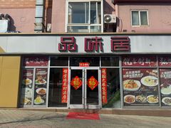 -品味居·首店·大连鲜活海鲜大连菜(东港店)