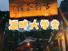 -古韵餐厅(湖畔大学店)