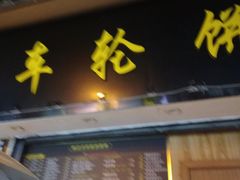 门面-台湾味正点车轮饼可丽饼(南禅寺店)