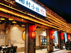 -湘村小灶·地道长沙菜·本地人优选(万家丽路店)