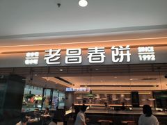 -老昌春饼(松北店)