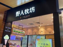 门面-野人先生现做冰淇淋(北京环宇荟店)