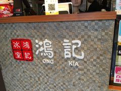 -香港鸿记冰室