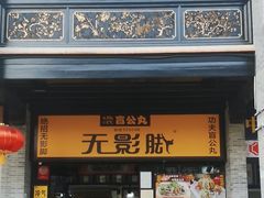 -无影脚佛山陈氏盲公丸始创店(飞鸿街店)