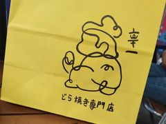 -辛一·铜锣烧(鸿寿坊店)