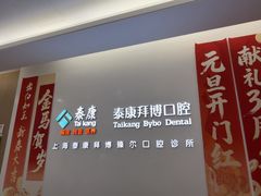 -泰康拜博口腔(松江印象城臻尔店)