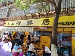 -文山荷鲜居(翠湖店)