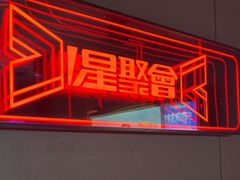 -星聚会KTV(合生汇黑金店)