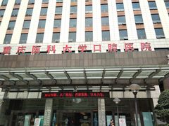 -重庆医科大学附属口腔医院(冉家坝院区)