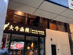 -大牛焱烧·和牛炭火烧放题