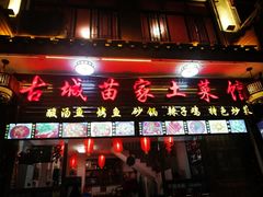 门面-古城苗家土菜馆(河景餐厅店)