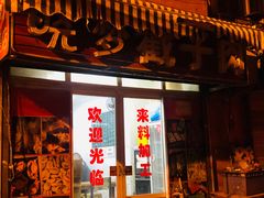-晓梦戳子肉(瑞云路店)