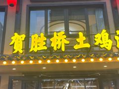 -滋味轩餐厅·贺胜桥土鸡汤(紫沙路店)