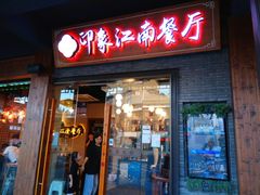 门面-印象江南(东栅店)