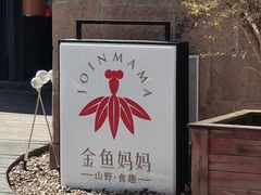 -金鱼妈妈 山野·食趣(荫山街店)