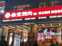 -叁宝烤肉• 西安烧烤(凤城十二路店)