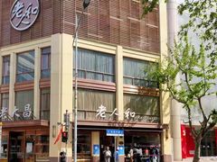-老人和饭店(淮海中路店)