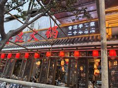 -重庆渝达老火锅(春熙路店)