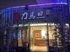 -刀马旦养生中心(时代店)