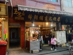 门面-马志善稀糊爛生熟肉店