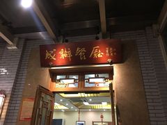 门面-成都驻京办餐厅(蜀都宾馆店)