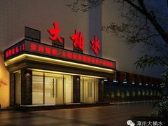 android_upload_pic-万事吉健康生活馆(古城店)