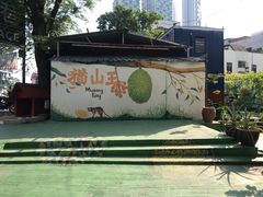 -都念榴莲·城市榴莲