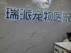 -瑞派宠物医院·24h·骨外科·皮肤科·全科宠物医疗转诊中心(沈阳浑南院)