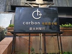 -Carbon莫卡哆·意大利复古集市餐厅(杭州大厦店)
