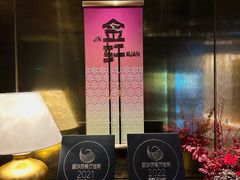 -金轩中餐厅 Jin Xuan(浦东丽思卡尔顿酒店)