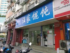 -汪家馄饨(集庆路店)