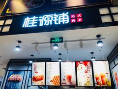 门面-桂桂茶(歌斐中心店)