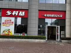 -乡村基(北部新区重科院餐厅)