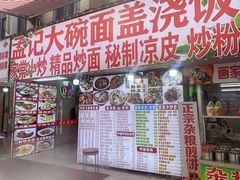 -孟记大碗面•家常菜(鼓楼和会街店)