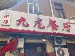 门面-九龙餐厅(大沽路店)