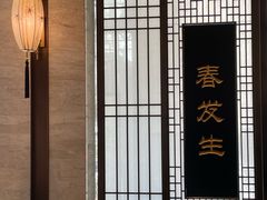-春发生饭店·非遗(南院门店)