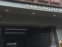 -无名生煎(昌里东路)