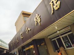 门面-济南孟家扒蹄店