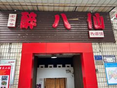 -醉八仙热酒馆(渝中店)