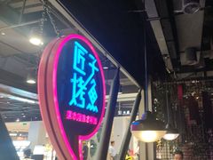 -匠子烤鱼(远大购物中心店)