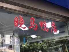 -晓马鸭店(新芜路店)