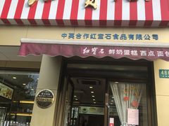 门面-红宝石·鲜奶小方·海派西点房(金杨店)