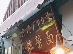 -方砖厂69号炸酱面(方砖厂胡同店)